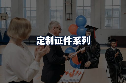 定制证件