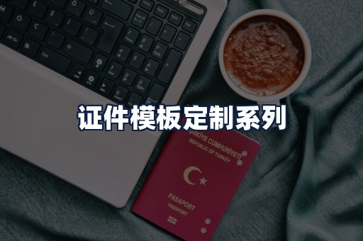 证件模板定制